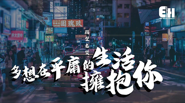 隔壁老樊 - 多想在平庸的生活拥抱你‘无力，是我们最后难免的结局。’【动态歌词Lyrics】 - 天天要闻