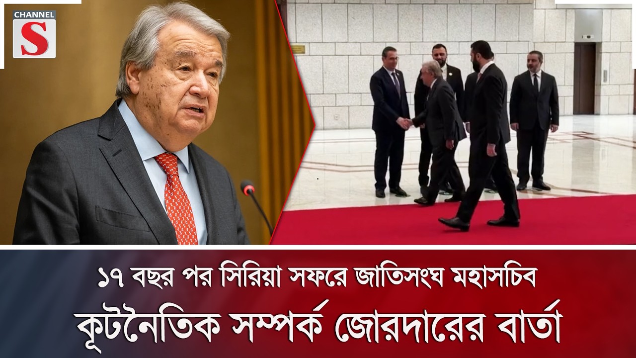 ১৭ বছর পর সিরিয়া সফরে জাতিসংঘ মহাসচিব; কূটনৈতিক সম্পর্ক জোরদারের বার্তা | UN | Channel S News