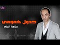 جدول همومي محمد عبده 
