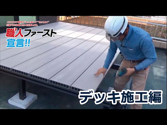 デッキ施工編 職人ファースト 三協アルミ Youtube デッキ施工編 職人ファースト 三協アルミ Youtube