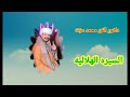 دكتور الفن محمد عزت السيره الهلاليه عزيزه ويونس