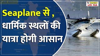 Sagarmala Seaplane Services Project, सागरमाला सी-प्लेन सर्विसेज प्रोजेक्ट, Current Events