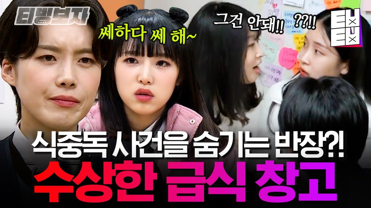 [#여고추리반2] 식중독 사건 얘기에 어묵을 뒤집으면서까지 반장이 놀란 이유는?