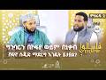 ጠይቁ ግንባርን በኮፍያ ወይም በኒቃብ ሸፍኖ ሱጁድ ማድረግ እንዴት ይታያል እና ሌሎችም ምዕራፍ 2 ክፍል 111 TAYQU EPS 111 