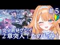 【#鳴潮 】 完全初見プレイ🔰ついに２章に突入！楽しみ！ #5　【 #蹄音かさね / すぺしゃりて 】