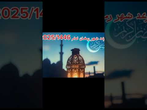 موعد شهر رمضان 1446 2025