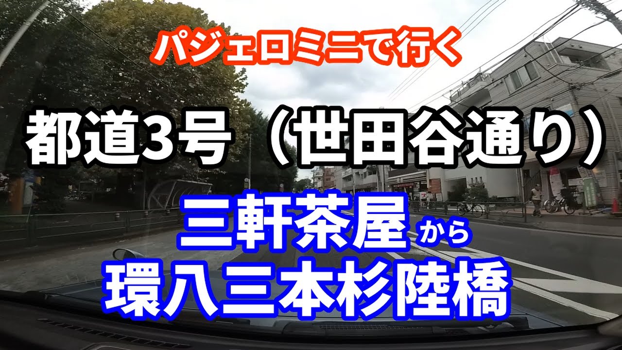 都道3号 世田谷通り 起点 三軒茶屋 から環八 三本杉陸橋 Youtube