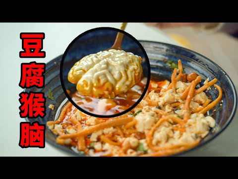 還原《金玉滿堂》“生滾猴腦”（豆腐做的）！脫模真是太難了...【p孃駕到】