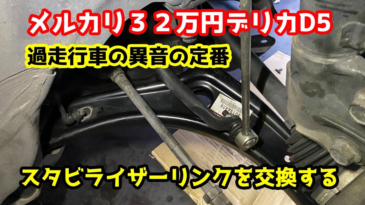 ｺﾄｺﾄ音】デリカD5 スタビライザーリンクの交換 【メルカリ32万円