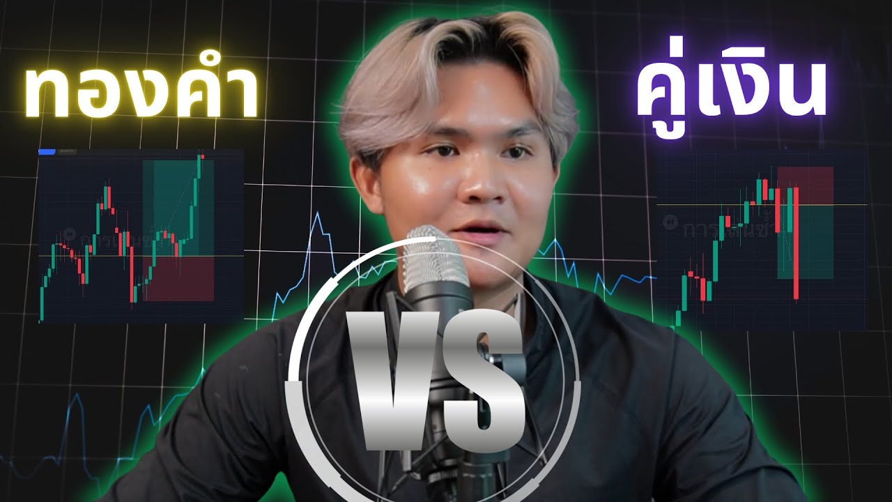 เทรดคู่เงิน VS ทองคำ เลือกแบบนี้ l THE WALLSTREET FINANCIAL