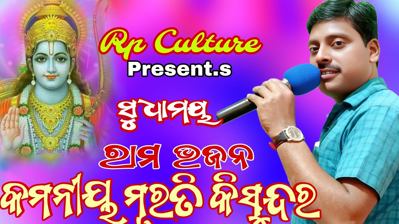 Rama bhajana କମନୀୟ ମୂରତି କିସୁନ୍ଦର ଠାଣିଲୋ Rp culture Ratnakar Sir ମୋ. 9938775663