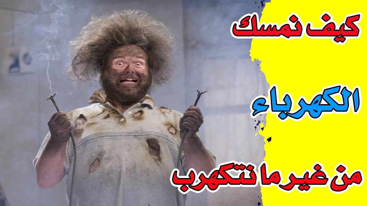 لن تصدق !! ازاي تمسك سلك الكهرباء من غير ما تتكهرب .