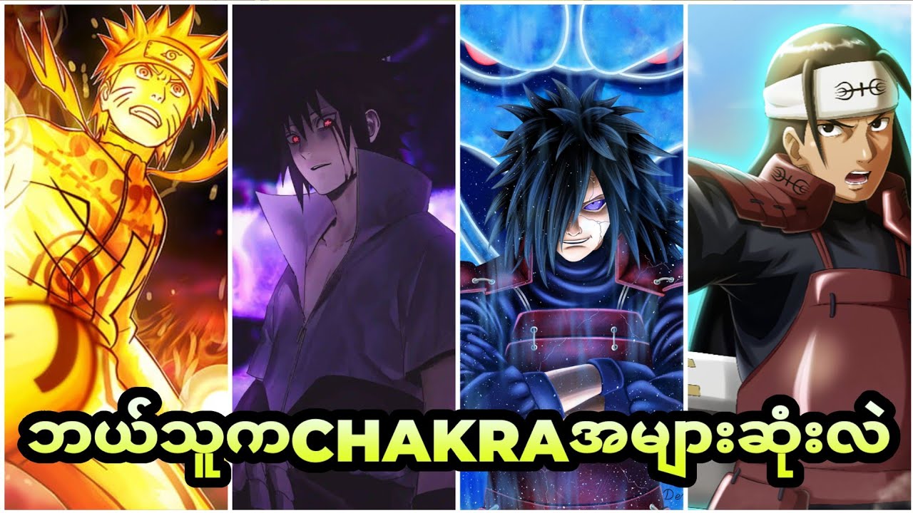 ဘယ်သူက Chakra အများဆုံးလဲ (Narutoထဲက Chakraအများဆုံး လူ၁၀ယောက်အကြောင်း)