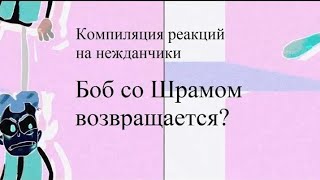 Компиляция реакций на нежданчики - Боб со Шрамом в конце 7 серии 3 сезона