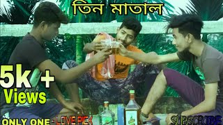 Matal Hoye Hisu Korbo | মাতাল হয়ে হিসু করবো দেওয়ালে | তিন মাতাল | By Love Pick |
