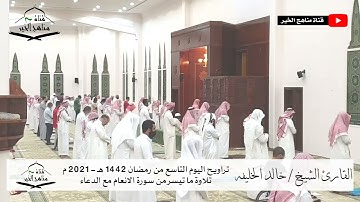 الليلة التاسعة من تراويح رمضان 1442هـ - 2021 م مع الدعاء للقارئ الشيخ خالد الخليفه
