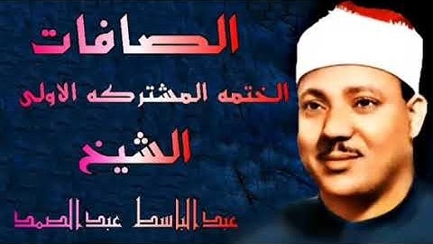 ماتيسر من سورة الصافات الختمه المشتركه الاولى الشيخ عبدالباسط عبدالصمد