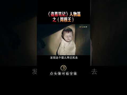 盜墓筆記裏小哥張起靈怒斬周穆王血屍#shorts