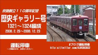 【京浜急行電鉄】京急電鉄1000形ラッピング車～京急創立110周年記念京急歴史ギャラリー号～