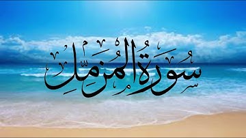 سورة المزمل بصوت الشيخ عبدالله كامل تلاوه خاشعه