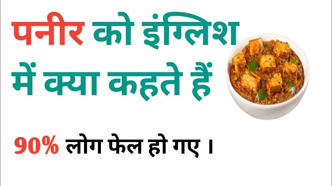 paneer-ko-english-mein-kya-kahate