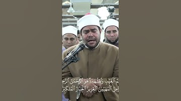 الشيخ/ رضا السويفي، يتلو ما تيسر من سورة "الحشر " صلاة تراويح ليلة ٢٨ من شهر رمضان بالجامع الأزهر