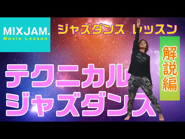 ジャズダンス】テクニカルジャズダンス☆解説編【基礎レッスン】 - YouTube
