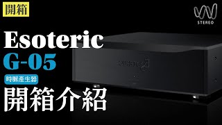 Esoteric G-05 Master Clock Generator原廠親自來台解說,最新時脈產生器！!加時鐘到底改善了什麼？#音響 #音響規劃 #開箱 #發燒音響 #穩力音響 #hiend