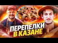 Перепелки в казане рецепт ПАЛЬЧИКИ ОБЛИЖЕШЬ!