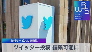 ツイッター投稿 編集可能に 有料サービスに新機能【WBS】（2022年9月2日）