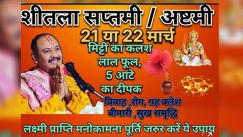 22 मार्च शनिवार शीतला माता की पुजा में बस इतना करें फिर देखें चमत्कार l  #शीतला ,अष्टमी