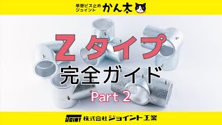 単管パイプジョイント かん太 Zタイプ完全ガイド Part2