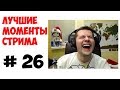 Лучшие моменты стрима №26. Amway. WOT, нарезка #KIVER