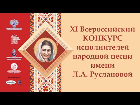 Открытие XI Всероссийского конкурса исполнителей народной песни имени Л.А. Руслановой.