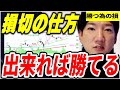 【必見】損切で重要な事。損切できれば相場で勝てる。【ヤーマン/元証券マン/億トレ/切り抜き/株式投資/デイトレ/スキャルピング/初心者/勉強/おすすめ/失敗/未来/始め方/株価/損/負け/儲け方】