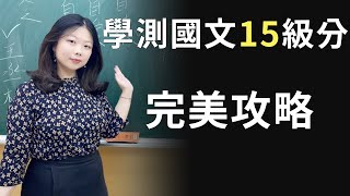 全YouTube上最厲害的學測作文公式