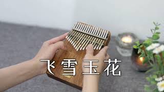 Snow Jade Flower uncut 飞雪玉花 (The Legend of Qin/Qin&#39;s Moon 秦时明月) - Kalimba Cover