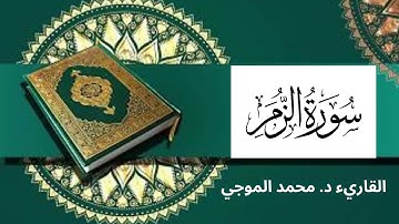 سورة ( الزمر ) كاملة برواية حفص عن عاصم -- القاريء : محمد الموجي