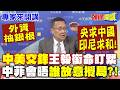 中美外交與南海、台海博弈