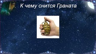 К чему снится Граната (Сонник) К чему снится Граната (Сонник)