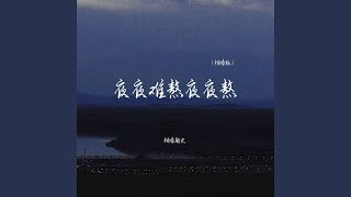 夜夜难熬夜夜熬 (烟嗓版)