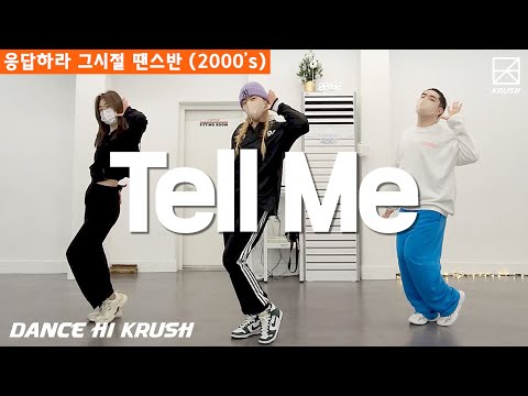 원더걸스-텔미(Tell Me)완곡 수업 후 영상 | Lesson Class | 댄스하이크러쉬 | DanceHiKrush | 직장인동호회 | 응답하라그시절땐스반 | 2000년대댄스곡