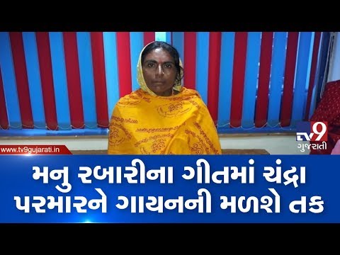 Viral singer Chandra Parmar to record her first song with Gujarati folk singer Manu Rabari | Tv9News