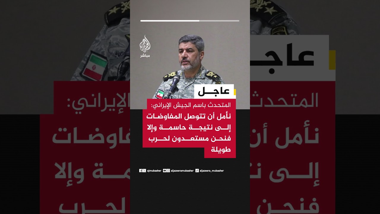 المتحدث باسم الجيش الإيراني: نأمل أن تتوصل المفاوضات إلى نتيجة حاسمة وإلا فنحن مستعدون لحرب طويلة