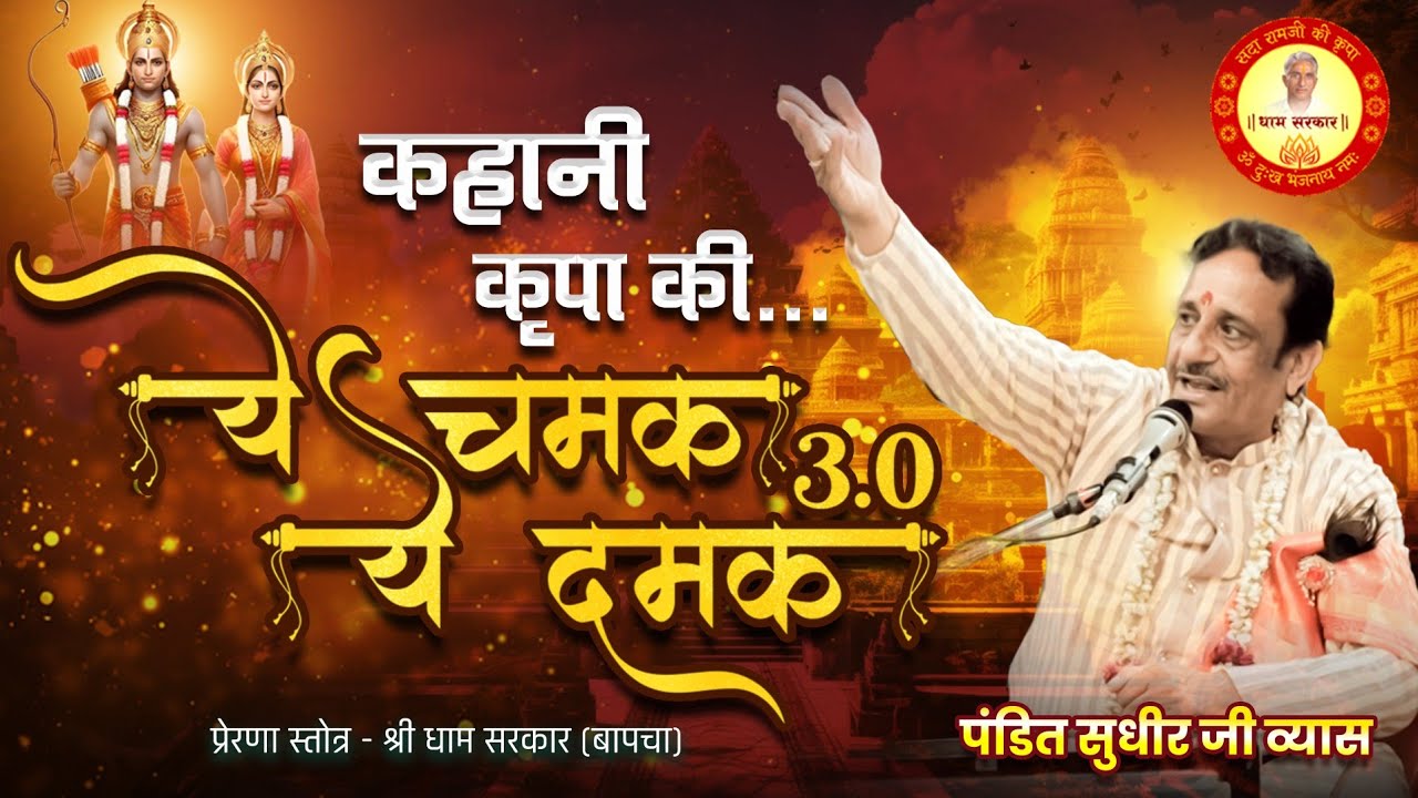 कहानी कृपा की | Ye Chamak Ye Damak 3.0 | Sab Kuch Sarkar Tumhi Se Hai | Sudhir Vyas New Ram Bhajan