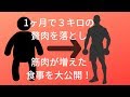 1ヶ月で３キロ贅肉を削ぎ落とした食事方法を大公開