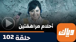 مسلسل أحلام مراهقتين - حلقة 102 -  حلقة كاملة | وياك