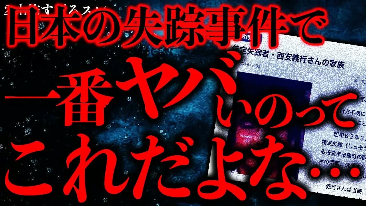 【行方不明の怖い話まとめ】日本で起きた失踪事件で一番怖いのってこれだよな…【2ch怖いスレ】【ゆっくり解説】