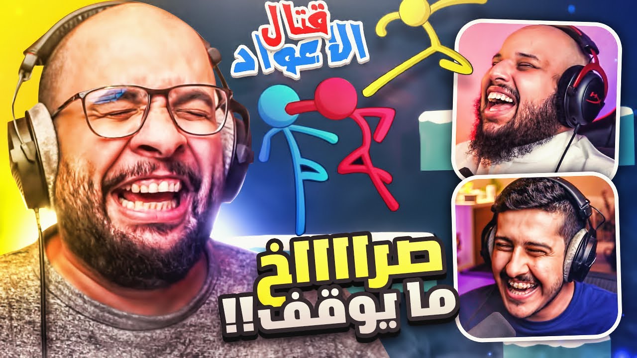 قتال الاعواد مع أوسمز و معاذ بركه 😂 ( صرااخ ما يوقف ) | Stick Fight