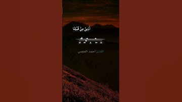 القارئ أحمد العجمي